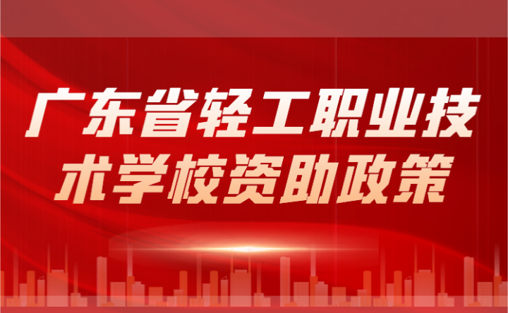 2024年廣東省輕工職業(yè)技術(shù)學(xué)校資助政策