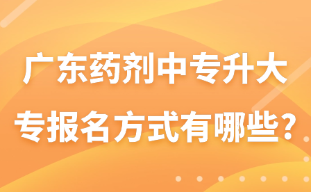 廣東藥劑中專升大專報(bào)名方式有哪些?