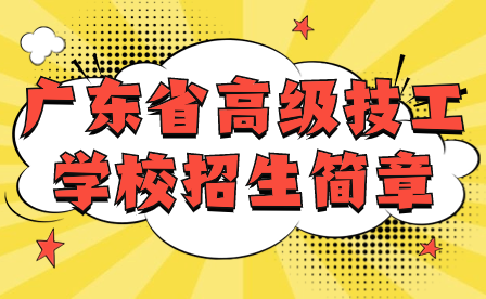 廣東省高級(jí)技工學(xué)校招生簡(jiǎn)章