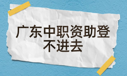 廣東中職資助登不進(jìn)去