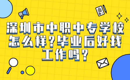 深圳市中職中專學(xué)校怎么樣?畢業(yè)后好找工作嗎?