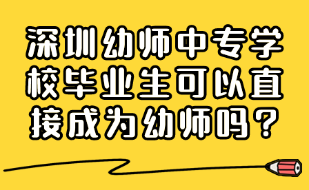 深圳幼師中專學(xué)校畢業(yè)生可以直接成為幼師嗎?