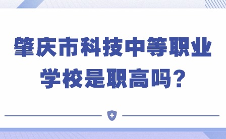 2024年肇慶市科技中等職業(yè)學(xué)校是職高嗎?