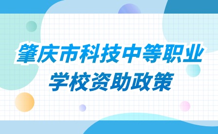 2024年肇慶市科技中等職業(yè)學(xué)校資助政策