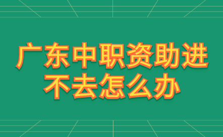 廣東中職資助進(jìn)不去怎么辦