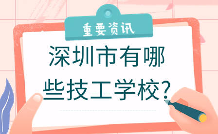 深圳市有哪些技工學(xué)校?