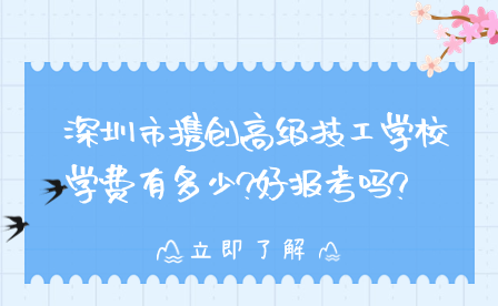 深圳市攜創(chuàng)高級技工學(xué)校學(xué)費(fèi)有多少?好報考嗎?
