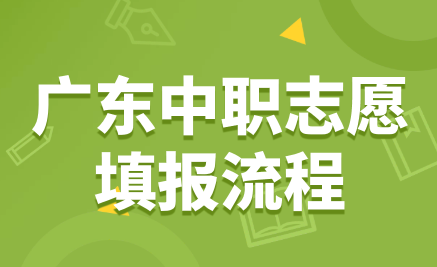 廣東中職志愿填報(bào)流程