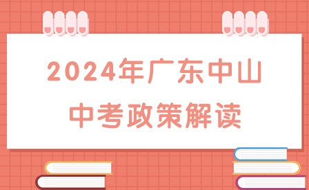 2024年廣東中山中考政策解讀