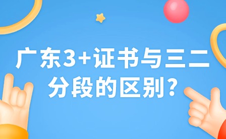 2024年廣東3+證書與三二分段的區(qū)別?