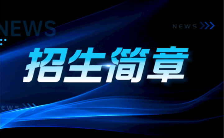 2024年深圳技師學(xué)院面向深圳中考生自主招生簡(jiǎn)章