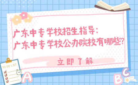 廣東中專學(xué)校公辦院校有哪些?