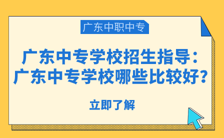 廣東中專學(xué)校哪些比較好？
