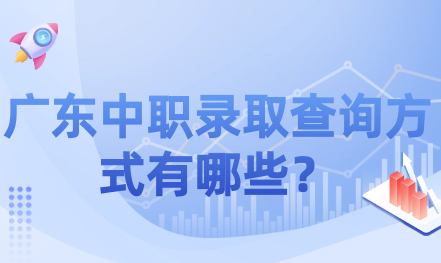 廣東中職錄取查詢方式有哪些？