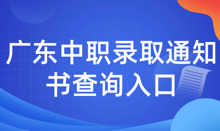 廣東中職錄取通知書查詢?nèi)肟?>
                    </a>
                    <div   id=