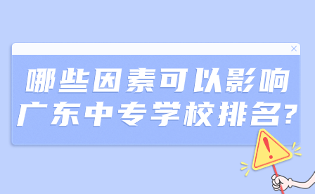 哪些因素可以影響廣東中專學(xué)校排名?