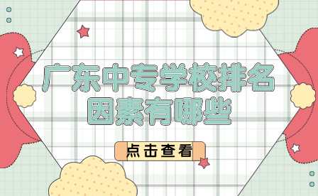廣東中專學(xué)校排名因素有哪些