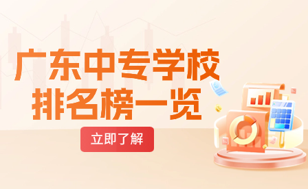 廣東中專學(xué)校排名榜一覽