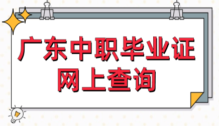 廣東中職畢業(yè)證網(wǎng)上查詢