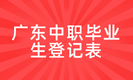 廣東中職畢業(yè)生登記表