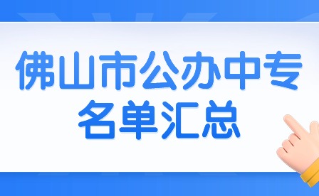 2024年佛山市公辦中專名單匯總