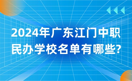 2024年廣東江門(mén)中職民辦學(xué)校名單有哪些?