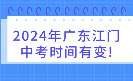2024年廣東江門(mén)中考時(shí)間有變!
