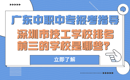 深圳市技工學校排名前三的學校是哪些？