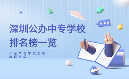深圳公辦中專學(xué)校排名榜一覽