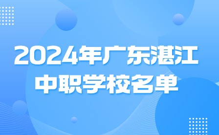 2024年廣東湛江中職學校名單
