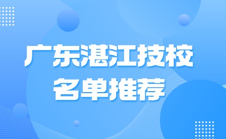 2024年廣東湛江技校名單推薦
