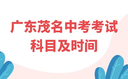 2024年廣東茂名中考考試科目及時(shí)間