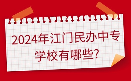 2024年江門(mén)民辦中專(zhuān)學(xué)校有哪些?