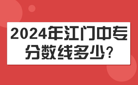 2024年江門(mén)中專(zhuān)分?jǐn)?shù)線(xiàn)多少?