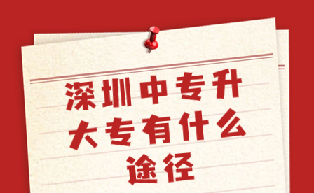 深圳中專升大專有什么途徑
