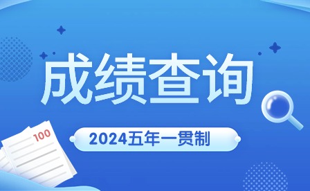 2024年廣東五年一貫制成績查詢時間