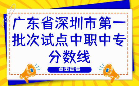 廣東省深圳市第一批次試點(diǎn)中職中專(zhuān)分?jǐn)?shù)線(xiàn)