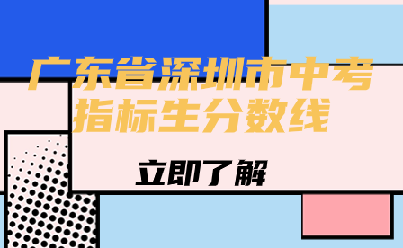 廣東省深圳市中考指標(biāo)生分?jǐn)?shù)線
