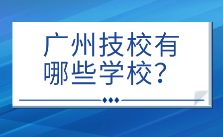 廣州技校有哪些學(xué)校？