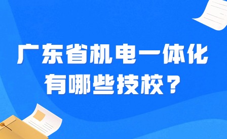 2024年廣東省機(jī)電一體化有哪些技校?
