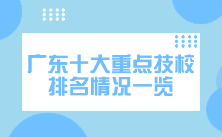 廣東十大重點(diǎn)技校排名情況一覽