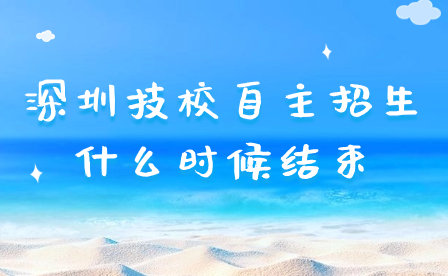 深圳技校自主招生什么時(shí)候結(jié)束