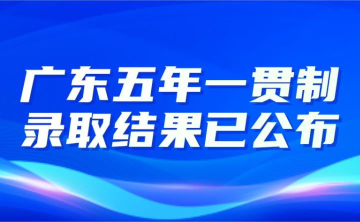 2024年廣東五年一貫制錄取結(jié)果已公布