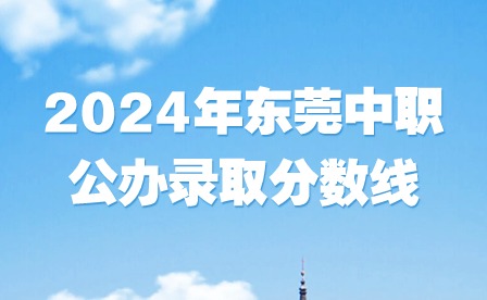 2024年?yáng)|莞中職公辦錄取分?jǐn)?shù)線(xiàn)