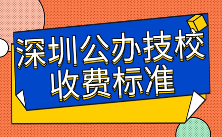 深圳公辦技校收費(fèi)標(biāo)準(zhǔn)