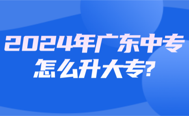 2024年廣東中專怎么升大專?