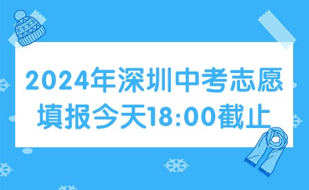 2024年深圳中考志愿填報(bào)今天18:00截止！