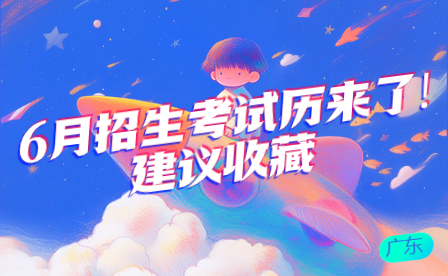 廣東6月招生考試歷來(lái)了!建議收藏