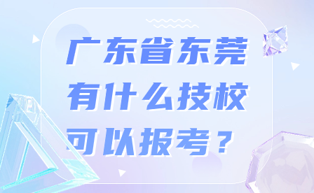 廣東省東莞有什么技?？梢詧?bào)考？