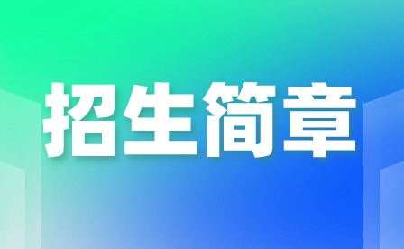 2024年廣州市司法職業(yè)學校招生簡章